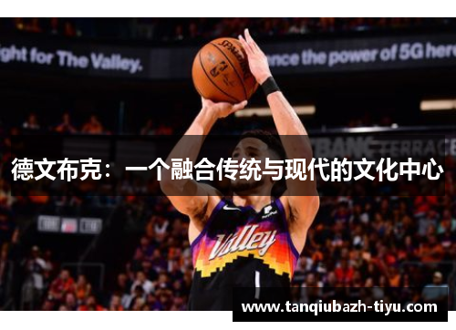 德文布克：一个融合传统与现代的文化中心