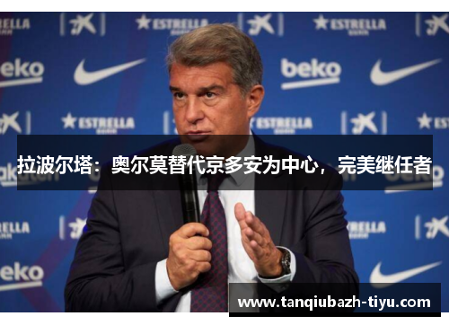 拉波尔塔：奥尔莫替代京多安为中心，完美继任者