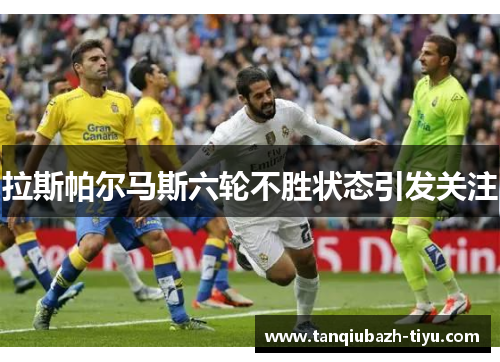 拉斯帕尔马斯六轮不胜状态引发关注