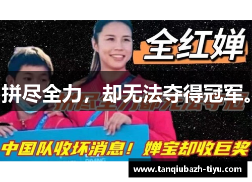 拼尽全力，却无法夺得冠军。