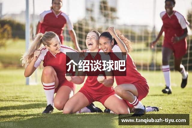 介绍谈球吧